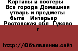 Картины и постеры - Все города Домашняя утварь и предметы быта » Интерьер   . Ростовская обл.,Гуково г.